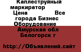 Каплеструйный маркиратор ebs 6200 › Цена ­ 260 000 - Все города Бизнес » Оборудование   . Амурская обл.,Белогорск г.